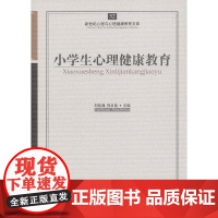 心育文库52——小学生心理健康教育 刘视湘,郑日昌 主编 开明出版社 正版书籍