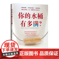 你的水桶有多满?(惠及全世界60%人口的工作和生活 汤姆·拉思,唐纳德·克利夫顿博士 中国青年出版社 正版书籍