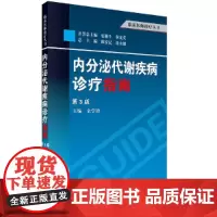 内分泌代谢疾病诊疗指南(第3版) 医学 科学出版社 正版书籍