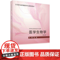 医学生物学(第4版)