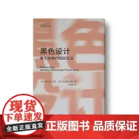 黑色设计:电子物体的隐秘生活