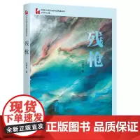 残枪(中国专业作家作品典藏文库·石钟山卷)