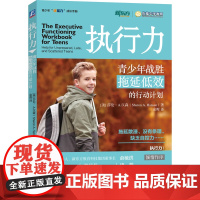 执行力:青少年战胜拖延低效的行动计划