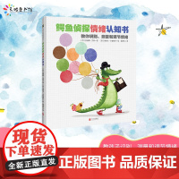 鳄鱼侦探情绪认知书(深圳爱阅公益基金会2021年度爱阅童书00)