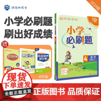 小学必刷题2024版 语文四年级上 RJ人教版课本同步练习题理想树