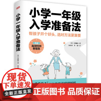 当当正版书籍 小学一年级入学准备法