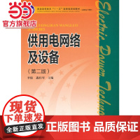 普通高等教育“十一五”规划教材(高职高专教育) 供用电网络及设备(第二版)