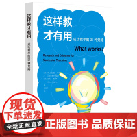 这样教才有用:成功教学的21种策略