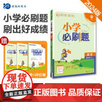 2024版理想树小学必刷题四年级下册 语文 课本同步练习题 人教版