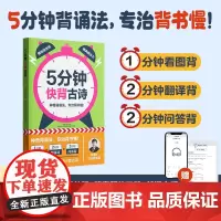 5分钟快背:古诗