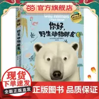 你好,野生动物朋友6(美绘精装版)