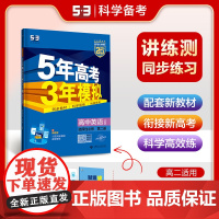 曲一线 高二上高中英语 选择性必修第二册 人教版 新教材 2025版高中同步5年高考3年模拟五三