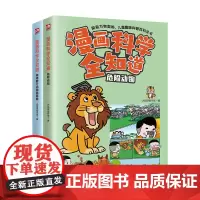 漫画科学全知道危险动物+两栖爬行动物面面观(全2册)
