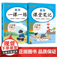 2024春小学三年级数学一课一练课堂笔记下册RJ版全2册 数学一课一练+数学课堂笔记