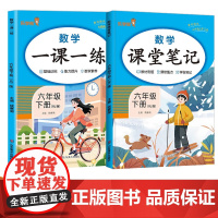 2024春小学六年级数学一课一练课堂笔记下册RJ版全2册 数学一课一练+数学课堂笔记