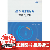 建筑逆向拆除理论与应用 储德文,陈茜 中国建筑工业出版社 正版书籍