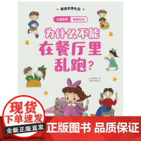 儿童教养·餐桌礼仪:为什么不能在餐厅里乱跑?