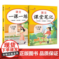 2024春小学三年级语文一课一练课堂笔记下册RJ版全2册 数学一课一练+数学课堂笔记
