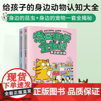 漫画科学全知道身边的昆虫+身边的宠物(全2册)