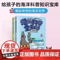 漫画科学全知道揭秘海洋+鱼类的秘密(全2册)