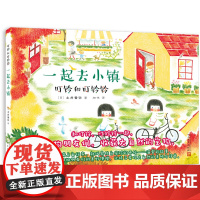 叮铃和叮铃铃:一起去小镇