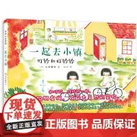 叮铃和叮铃铃:一起去小镇