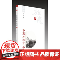 乡愁徽州?不识旌德梦成堆