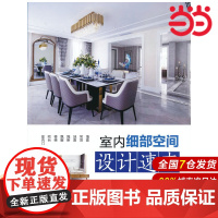 室内细部空间设计速查.理想·宅9787519859763