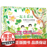 叮铃和叮铃铃:一起去森林