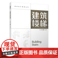 建筑楼梯 付强 张颖宁 中国建筑工业出版社 正版书籍