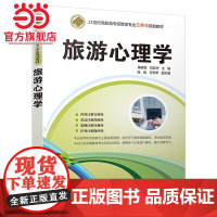 旅游心理学(21世纪高职高专经管类专业立体化规划教材)