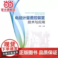 电能计量费控装置技术与应用