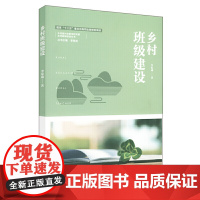 乡村班级建设(乡村教育培训系列)