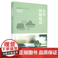 乡村班级建设(乡村教育培训系列)