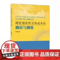 降低制度性交易成本的路径与测算