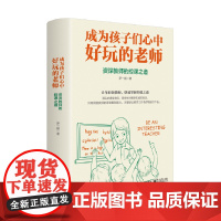 成为孩子们心中好玩的老师:教师的控课之道