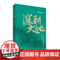 深耕大地——中国农业银行奋进七十年纪实