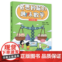 奇思妙解的趣味数学(三年级)小学三年级小学数学思维经典读物 数学思维训练书籍小学三年级 思维扩展 趣味数学3年级