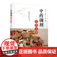 中药调剂实用手册 阎萍 化学工业出版社 正版书籍