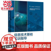 信息技术基础实训指导.余德润/9787121413056电子工业出版社