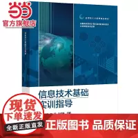 信息技术基础实训指导.余德润/9787121413056电子工业出版社