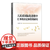 人民币国际化进程中汇率的决定和管理研究