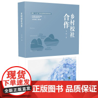 乡村校社合作(乡村教育培训系列)