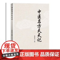中医名方天天记