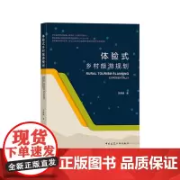 体验式乡村旅游规划 张善峰 中国建筑工业出版社 正版书籍