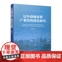 辽中南城市群产业结构优化研究 汤姚楠 著 中国建筑工业出版社 正版书籍
