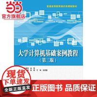 大学计算机基础案例教程(第二版)(普通高等教育通识类课程教材)