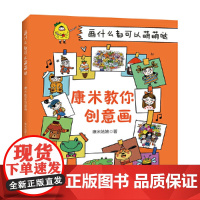 画什么都可以萌萌哒——康米教你创意画