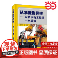 从学徒到师傅——家装水电工技能一本就够.阳鸿钧,等9787519834654