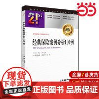 经典保险案例分析100例.许飞琼 主编/9787522004716中国金融出版社